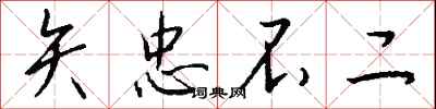 钱沛云矢忠不二行书怎么写