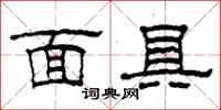 柯春海面具隶书怎么写