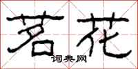 柯春海茗花隶书怎么写