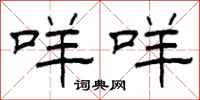 柯春海咩咩隶书怎么写