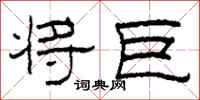 柯春海将巨隶书怎么写