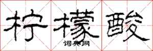 柯春海柠檬酸隶书怎么写