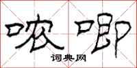 柯春海哝唧隶书怎么写