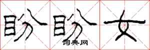 柯春海盼盼女隶书怎么写