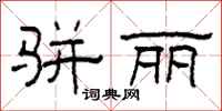 柯春海骈丽隶书怎么写