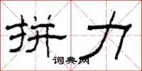 柯春海拼力隶书怎么写