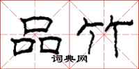 柯春海品竹隶书怎么写