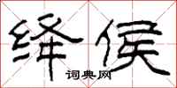 柯春海绛侯隶书怎么写