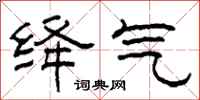 柯春海绛气隶书怎么写