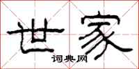 柯春海世家隶书怎么写