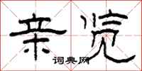 柯春海亲览隶书怎么写