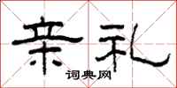 柯春海亲礼隶书怎么写