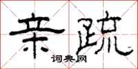 柯春海亲疏隶书怎么写