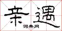 柯春海亲遇隶书怎么写