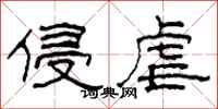 柯春海侵虐隶书怎么写