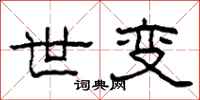 柯春海世变隶书怎么写