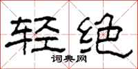 柯春海轻绝隶书怎么写