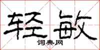 柯春海轻敏隶书怎么写