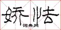 柯春海娇怯隶书怎么写