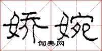 柯春海娇婉隶书怎么写