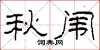 柯春海秋闱隶书怎么写