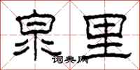 柯春海泉里隶书怎么写