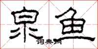柯春海泉鱼隶书怎么写