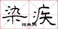 柯春海染疾隶书怎么写