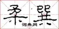 柯春海柔巽隶书怎么写