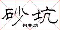 柯春海砂坑隶书怎么写