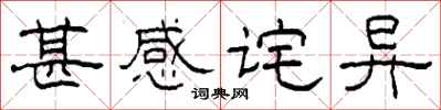 柯春海甚感诧异隶书怎么写