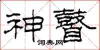 柯春海神瞽隶书怎么写