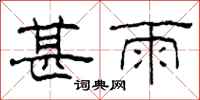 柯春海甚雨隶书怎么写