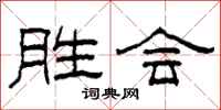 柯春海胜会隶书怎么写