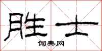 柯春海胜士隶书怎么写