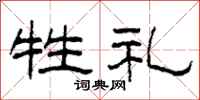 柯春海牲礼隶书怎么写