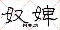 柯春海奴婢隶书怎么写