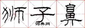 柯春海狮子鼻隶书怎么写