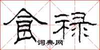 柯春海食禄隶书怎么写