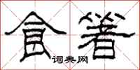 柯春海食箸隶书怎么写