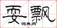 柯春海耍飘隶书怎么写