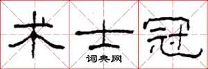 柯春海术士冠隶书怎么写
