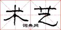 柯春海术艺隶书怎么写