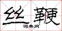 柯春海丝鞭隶书怎么写