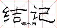 柯春海结记隶书怎么写