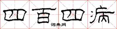 柯春海四百四病隶书怎么写