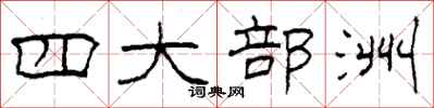 柯春海四大部洲隶书怎么写