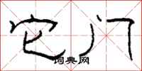 柯春海它门隶书怎么写