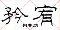 柯春海矜宥隶书怎么写