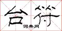 柯春海台符隶书怎么写